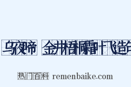 乌夜啼·金井梧桐霜叶飞造句是什么意思的图片